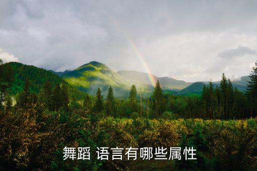 如何丰富舞蹈语言,舞蹈艺术与其他艺术区别主要在于语言