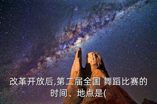 cctv舞蹈大赛颁奖晚会,全国舞蹈大赛总决赛共9场
