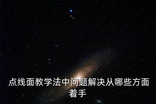  点线面教学法中问题解决从哪些方面着手