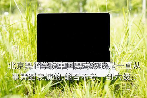 北京业余舞蹈队,北京舞蹈学院成立50年专业舞蹈院校