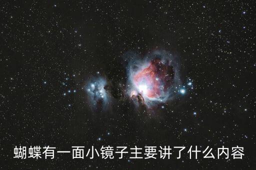 张阳的两只蝴蝶舞蹈课程,两只蝴蝶油菜田里有废弃镜子