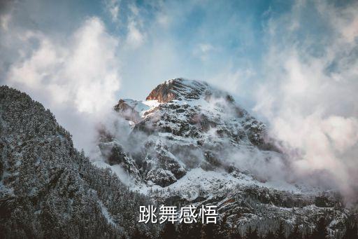 跳舞感悟