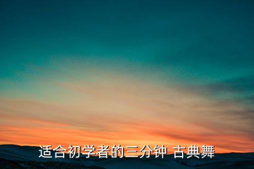 适合新手跳的古典舞蹈,跟着老师学舞蹈!可以把舞蹈当学习资料