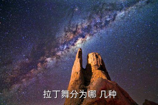 拉丁舞包含几种舞蹈,巴西古老舞蹈融入现代元素巴西舞