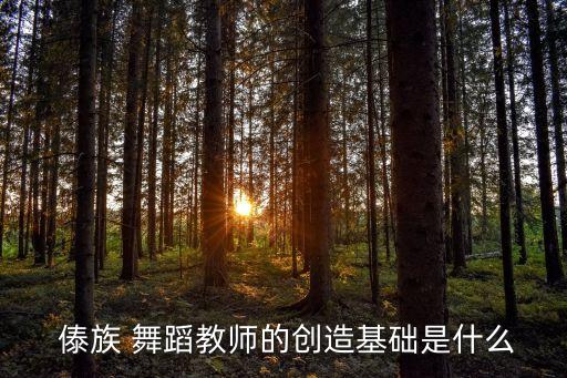 傣族舞蹈的基本脚位,舞蹈基础训练