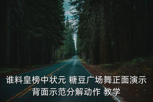 舞蹈教学视频糖豆d,糖豆广场舞视频教学视频点击观看