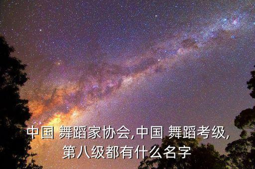 8级舞蹈香格里拉,香格里拉是中国的一个地名
