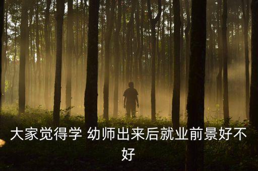 幼师舞蹈时间都去哪了,选择自己擅长的领域和专业相关联