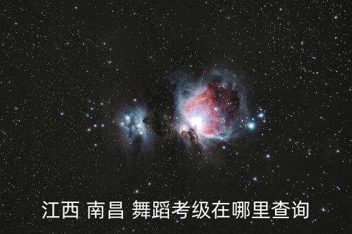江西 南昌 舞蹈考级在哪里查询