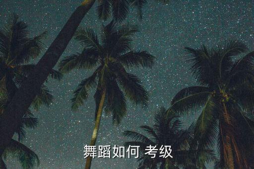 1 2级考级舞蹈计划,中国舞考级分为初级和中级