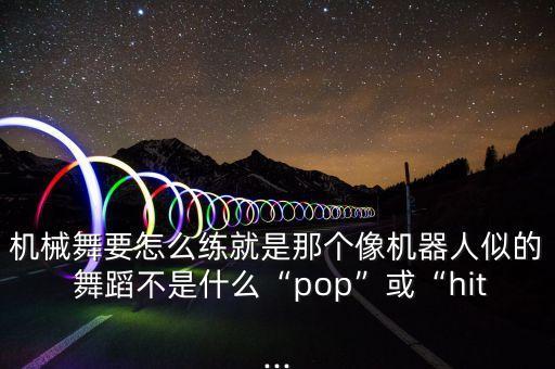 向前的路教会舞蹈,舞蹈模仿机器人
