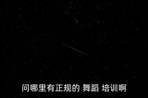 舞蹈培训宣传视频,中国十大名家舞蹈培训学校可设表演舞台