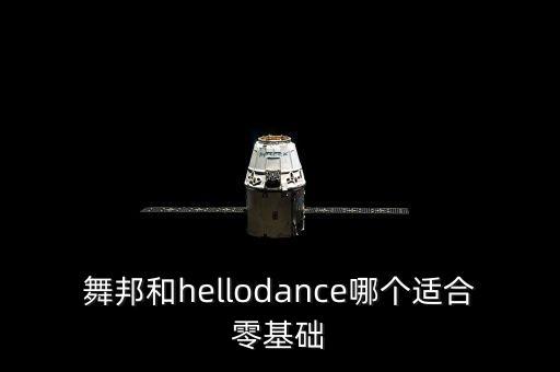 舞邦和hellodance哪个适合零基础