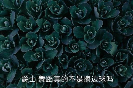  爵士 舞蹈真的不是擦边球吗