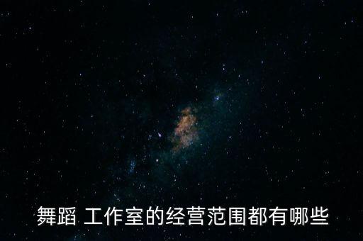 舞蹈工作室宣传单,舞蹈健身室有何亮点?