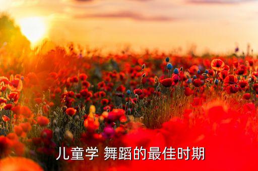  儿童学 舞蹈的最佳时期