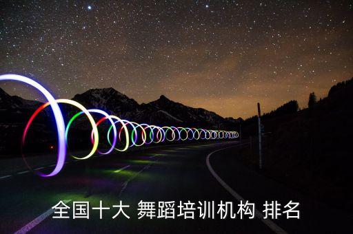 全国十大 舞蹈培训机构 排名