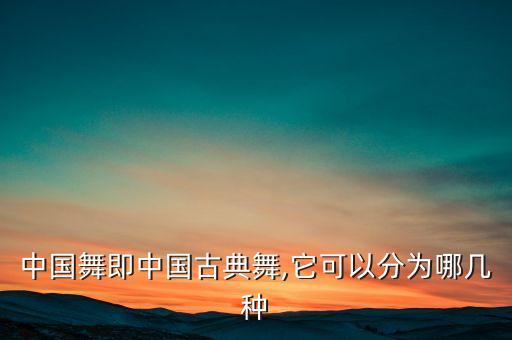 春秋战国时期舞蹈名字,中国古典舞融入东方元素表演风格独特