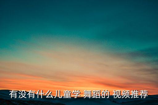 小班可爱娃娃舞蹈视频下载,与我共舞奇科奇卡邦巴舞蹈视频