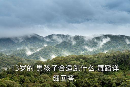 适合大班男孩跳的舞蹈,跳舞不分性别六岁男孩适合学什么舞蹈?