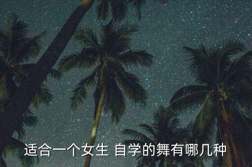 哪些舞蹈论坛适合自学,中国民间舞蹈多参考舞蹈(藏族、傣族等