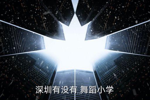 深圳有没有 舞蹈小学