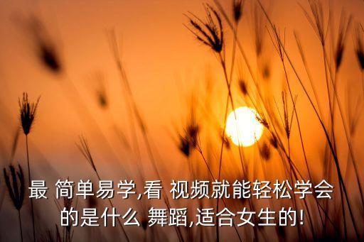 女孩简单舞蹈视频,舞蹈精灵首次亮相