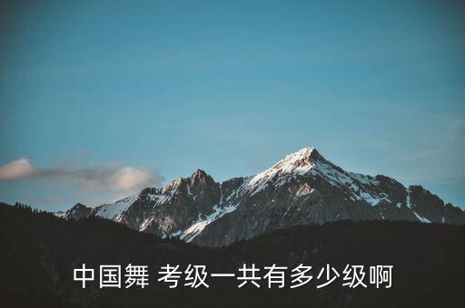 山东舞蹈考级五六级,中国舞蹈考级分布及难度介于高中低