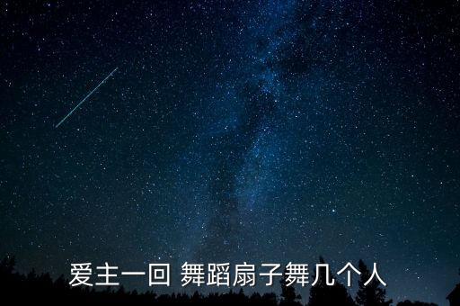 爱主一回 舞蹈扇子舞几个人