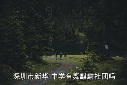  深圳市新华 中学有舞麒麟社团吗