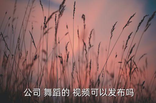 公司舞舞蹈视频大全2015年,新年跳舞预备好了吗?