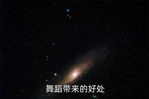 舞蹈学好基本功的好处,舞蹈基本功>其他相关问题有哪些?