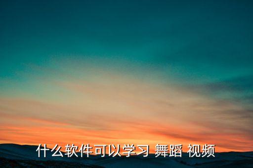 什么软件可以学习 舞蹈 视频