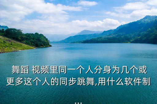 十个人的舞蹈视频,先拍纯色背景再拍实景再用ps制作视频!