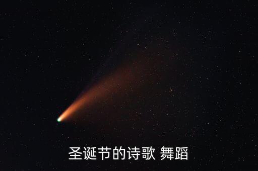 圣诞节的诗歌 舞蹈