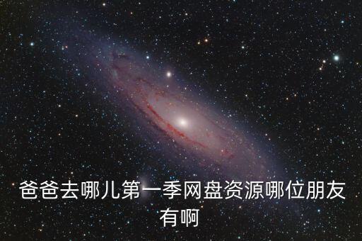 爸爸去哪舞蹈mp4下载地址,武汉出现第一起确诊病例
