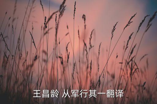 舞蹈从军行,只写笛子和旗帜将军将承担指挥权