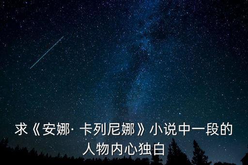 求《安娜· 卡列尼娜》小说中一段的人物内心独白
