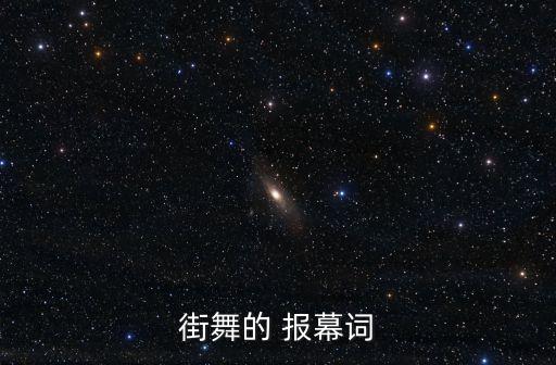 街舞的 报幕词