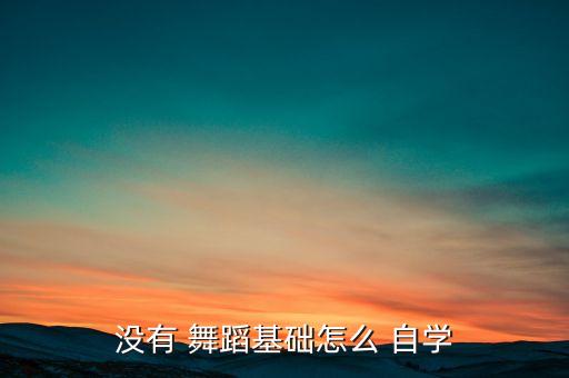 自学舞蹈,零舞蹈基础可自学芭蕾舞蹈动作标准