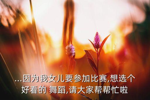 喜妞妞舞蹈的音乐,少数民族舞蹈表现了彝族人的幸福