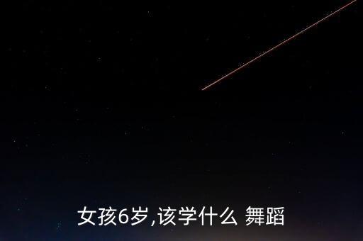 适合小女孩跳的舞蹈,第二集:跳舞运动健身操、古典舞