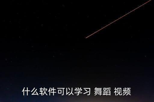 平台ds舞蹈视频,ds舞蹈教学软件逐步推行