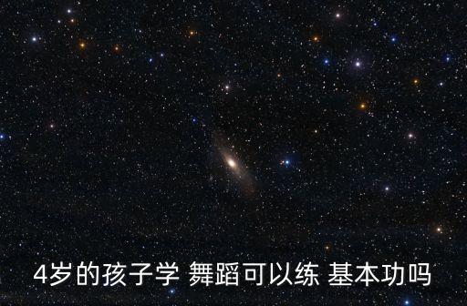 舞蹈基本功 几岁,4岁儿童学习舞蹈可稍微练习一下基本功