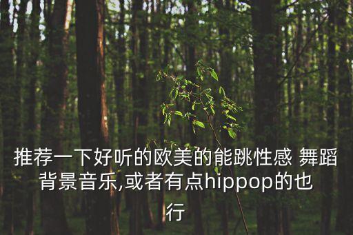 我能行舞蹈的歌曲下载,下载广场舞歌曲有两种方式可到u盘