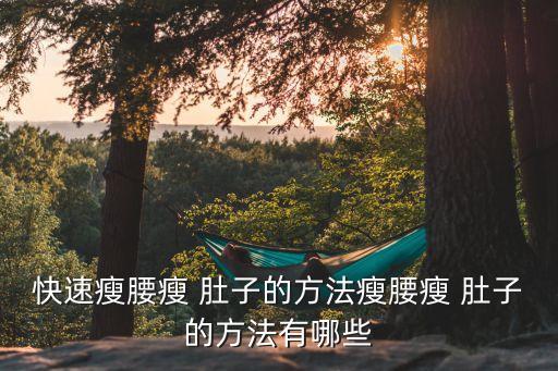 瘦肚子和腰的舞蹈视频下载,坚持运动瘦身法（一）
