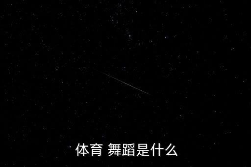 体育 舞蹈是什么