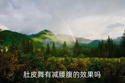 肚皮舞有减腰腹的效果吗