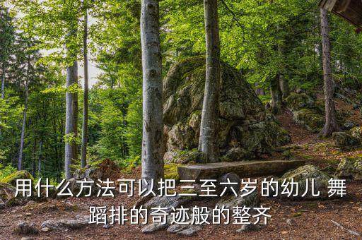 如何给孩子排练舞蹈,基础训练枯燥难学好玩儿!