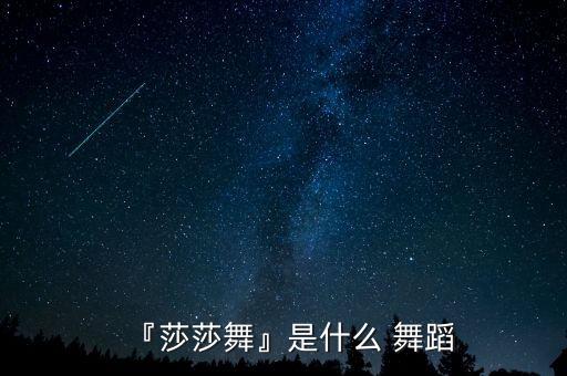『莎莎舞』是什么 舞蹈